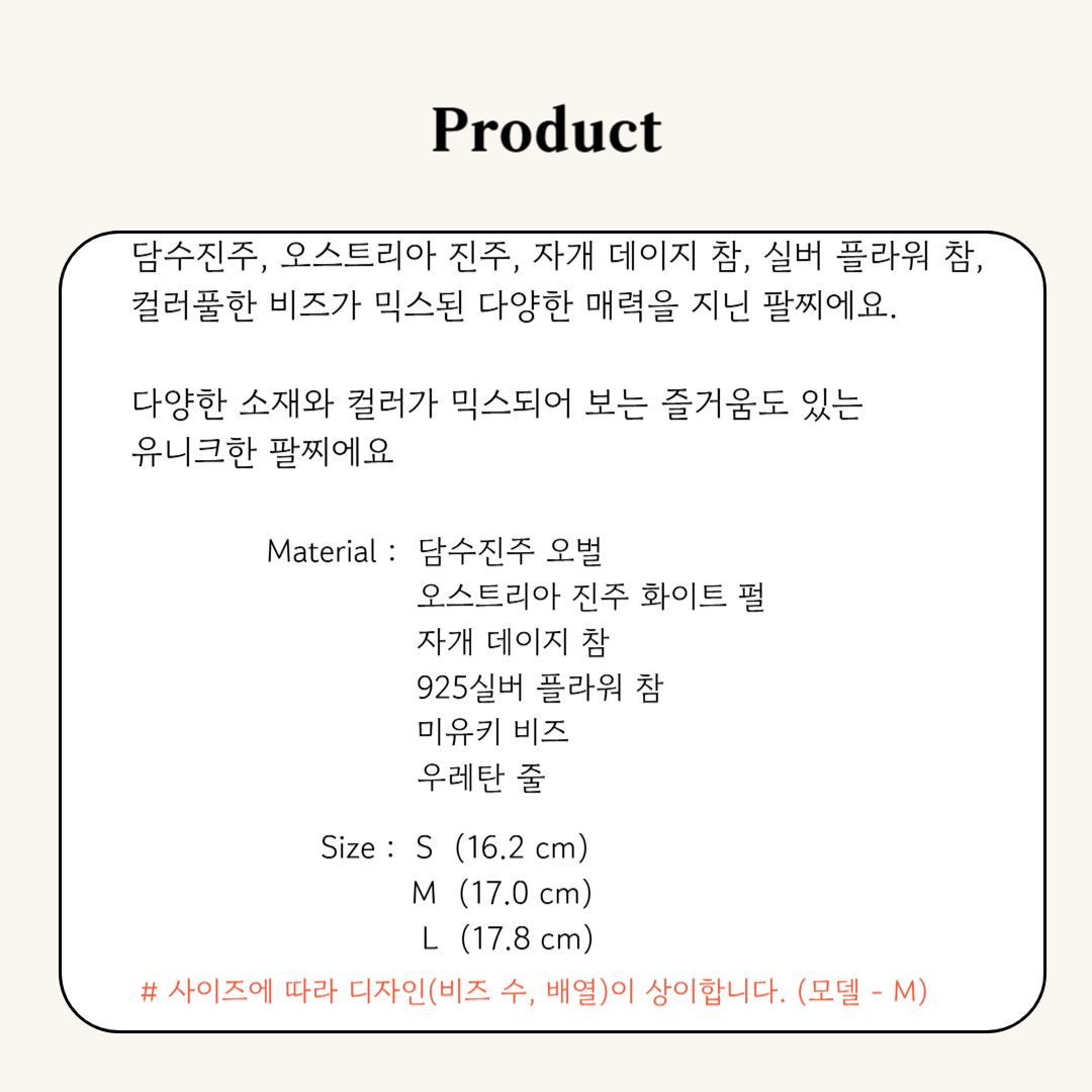 데이지 진주 비즈 믹스 팔찌 디테일